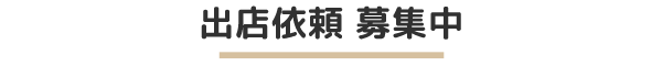出店依頼 募集中