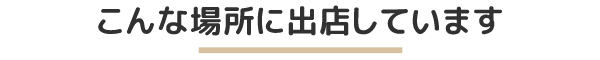こんな場所に出店しています