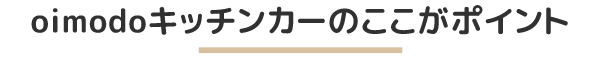 oimodoキッチンカーのここがポイント
